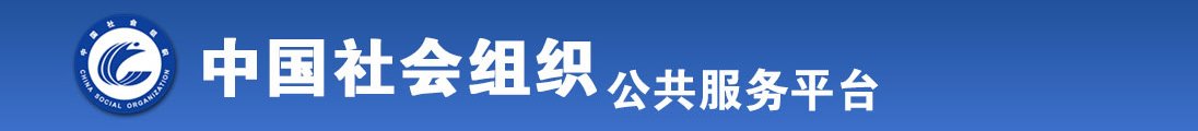 骚表子逼给我舔全国社会组织信息查询